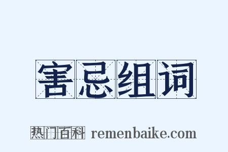 害忌组词是什么意思的图片